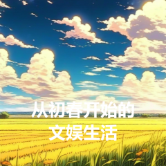 從初春開始的文娛生活