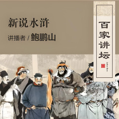 鮑鵬山新說水滸丨百家講壇丨全集