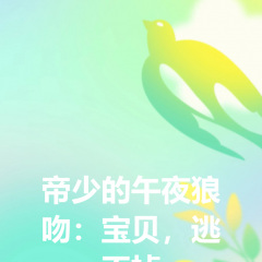 帝少的午夜狼吻：宝贝，逃不掉