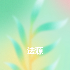 法源