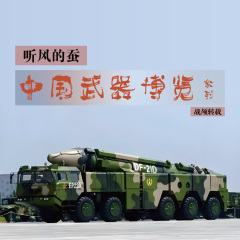 转载【听风的蚕】丨中国武器博览系列