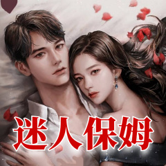 迷人保姆 | 人性考驗 | 蠢蠢欲動