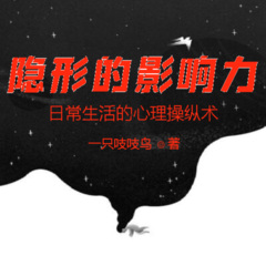 隱形影響力：日常生活中的操控術(shù)