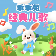 乖乖兔經(jīng)典兒歌大全|幼兒園歌曲|啟蒙兒歌|0—6歲早教音樂