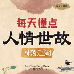 每天懂点人情世故：闯荡江湖的处世智慧