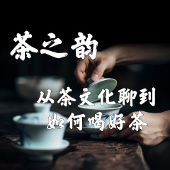 茶之韻：從茶文化聊到如何喝好茶