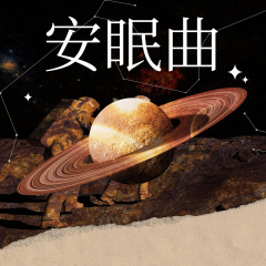 安眠曲 五分鐘入眠必聽
