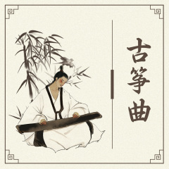 輕音樂(lè)古箏曲 輕松音樂(lè)