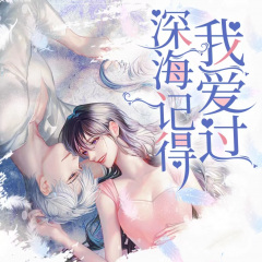 深海记得我爱过丨高甜双洁丨校园+娱乐圈丨甜宠多人剧丨欢喜冤家