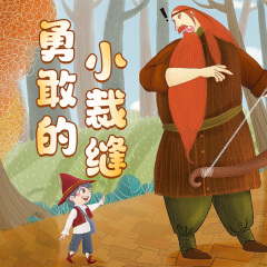 勇敢的小裁縫|格林童話|睡前故事
