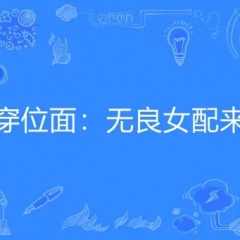 快穿位面：無良女配來襲