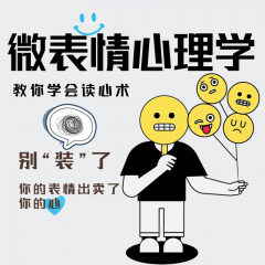 微表情心理学|洞悉人心，洞察人性，教你学会读心术