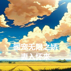 暖宠无限之娇妻入怀来