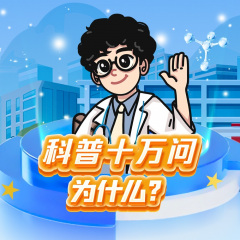 小飛龍科普十萬(wàn)問(wèn)|科普百科為什么