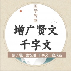 增廣賢文·千字文：道破人性真相·講透世事洞明｜通透