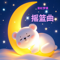 儿童睡前摇篮曲