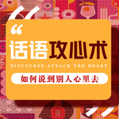高情商聊天：如何說到別人心里去