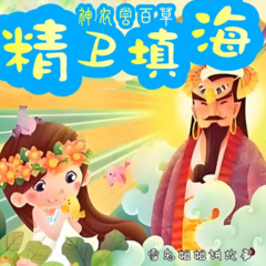 精卫填海|神农尝百草|神话故事