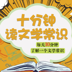 十分钟读文学常识【每天十分钟，了解一个文学常识】