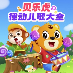 貝樂虎律動兒歌大全|早教音樂