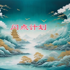 閃點計劃