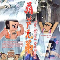 葫蘆兄弟