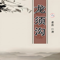 廣播劇《龍須溝》|老舍作品