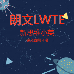 朗文LWTE新思维小英课文音频