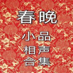 春晚小品相声经典回顾