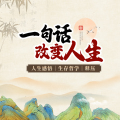 一句话改变人生｜人生感悟｜生存哲学｜释压