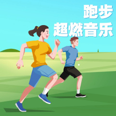 跑步超燃音樂(lè)丨步頻180