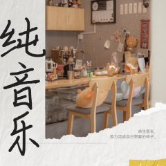 咖啡厅音乐丨慢品爵士，复古优雅