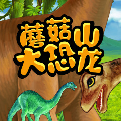 大恐龙的故事