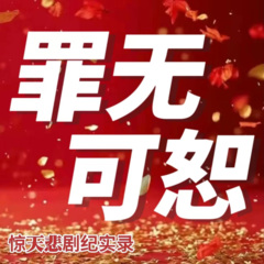 罪无可恕|激情|纪实