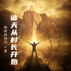 諸天從村長開始