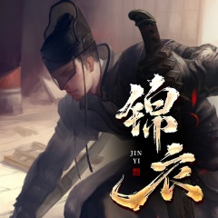 锦衣！