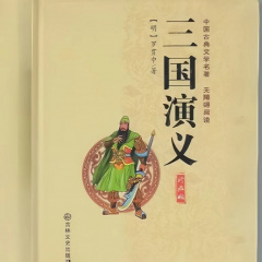 《三國演義》原著朗讀
