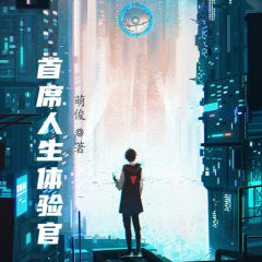 首席人生體驗官
