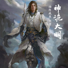 神詭大明