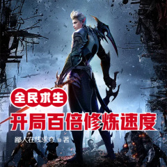 全民求生：開局百倍修煉速度