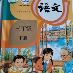 三年級下冊語文