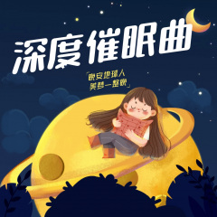 深度催眠曲白噪音丨輕柔放松，安神助眠