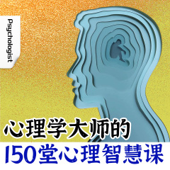 心理学大师的150堂心理智慧课：抚慰心灵，化解焦虑