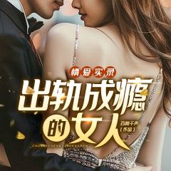 情愛實(shí)錄：出軌成癮的女人|情感微小說|情欲|犯罪