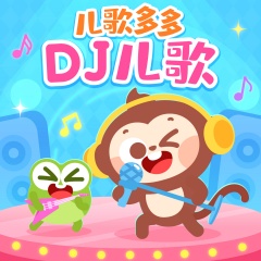 兒歌多多DJ兒歌大全|動感兒童音樂