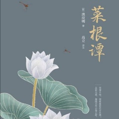 讀《菜根譚》學(xué)做事