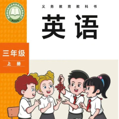 2024年新外研三上單詞&課文
