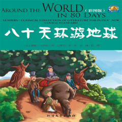 八十天環(huán)游地球——經(jīng)典國外兒童名著