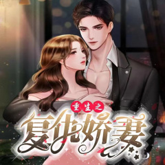 重生之復(fù)仇嬌妻-多播有聲劇