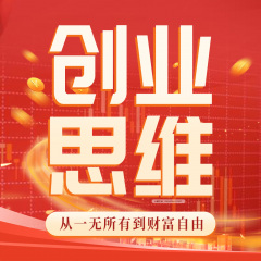 创业思维：从一无所有到财富自由|投资|赚钱|副业